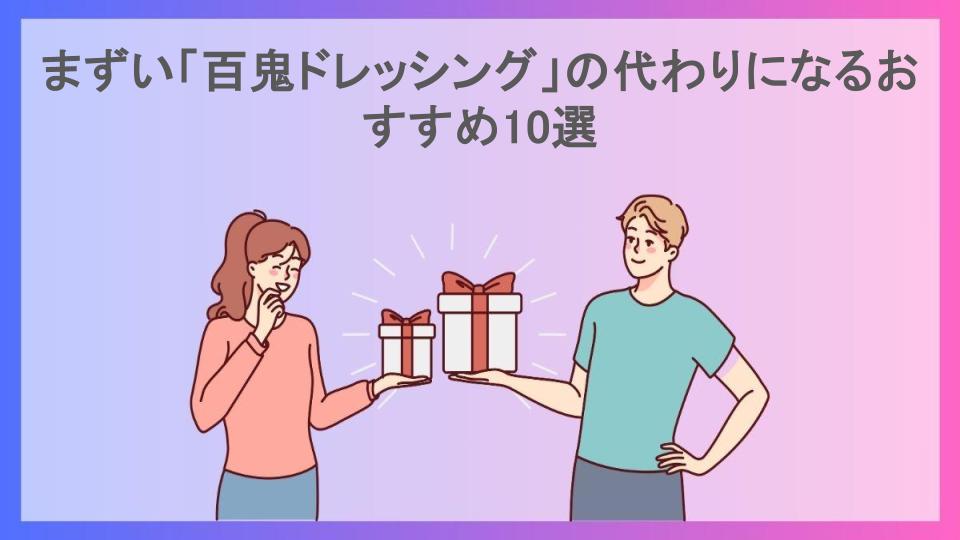 まずい「百鬼ドレッシング」の代わりになるおすすめ10選